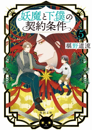 妖魔と下僕の契約条件（5）