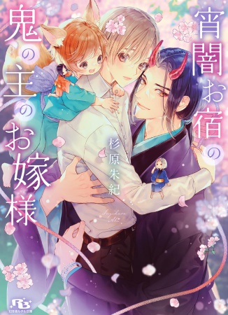 宵闇お宿の鬼の主のお嫁様【有償特典・アクリルコースター】