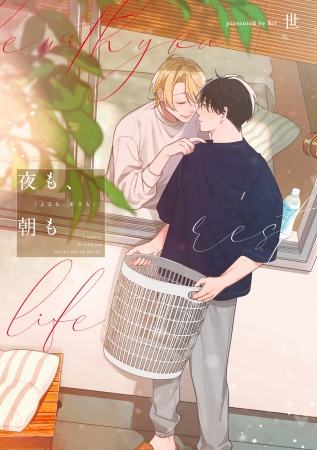 夜も、朝も【有償特典・アクリルコースター】