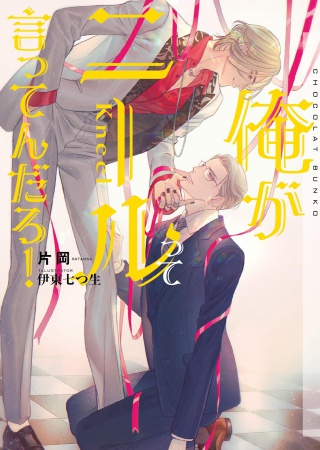 俺がニールって言ってんだろ！【有償特典・アクリルコースター】