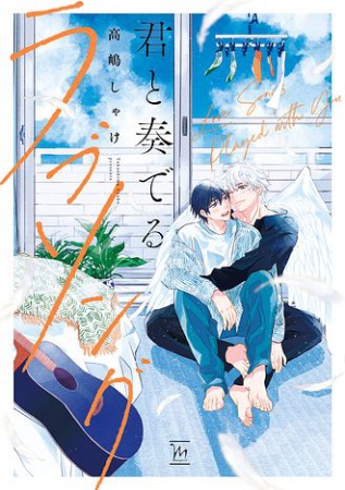 君と奏でるラブソング【有償特典・アクリルコースター】