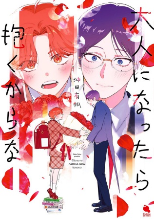 大人になったら抱くからな【有償特典・小冊子】	