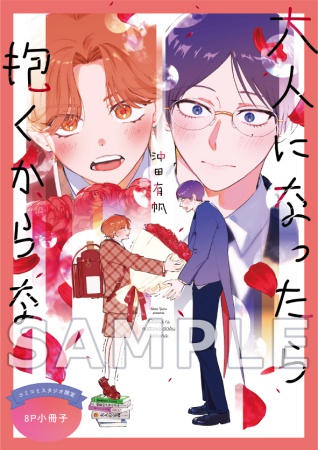 大人になったら抱くからな【有償特典・小冊子】	
