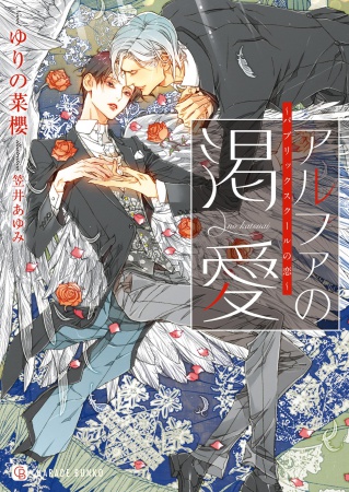 アルファの渇愛～パブリックスクールの恋～（単品）