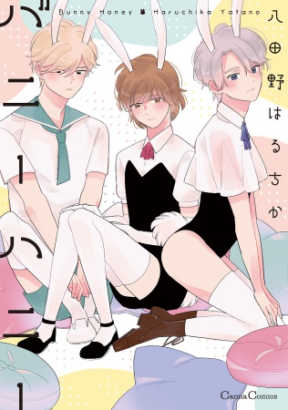 バニーハニー（単品）