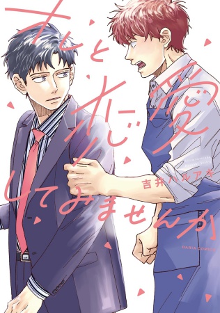 オレと恋愛してみませんか（単品）