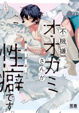 不機嫌オオカミさんが性癖です。【有償特典・小冊子】