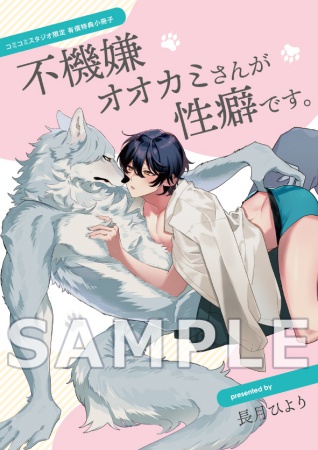不機嫌オオカミさんが性癖です。【有償特典・小冊子】