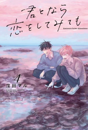 君となら恋をしてみても(4)