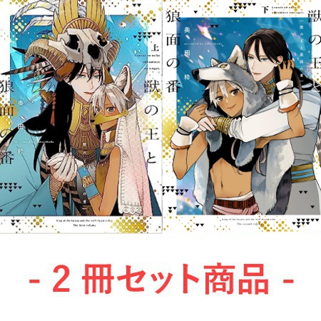 【2冊セット商品】『獣の王と狼面の番（上）』+『獣の王と狼面の番（下）』【2冊セット有償特典・アクリルコースター】