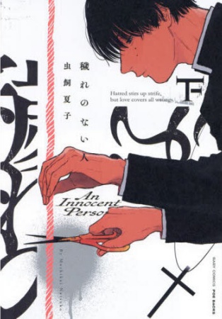 穢れのない人（下）