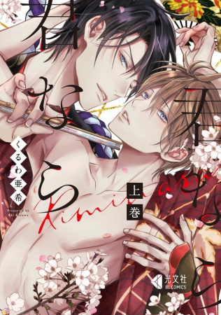 君なら君なら（上）（単品）