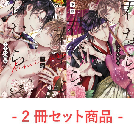 【2冊セット商品】『君なら君なら（上）』+『君なら君なら（下）』