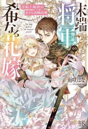 末端将軍の希なる花嫁　没落した姫君との幸せな政略結婚