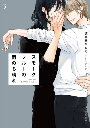 スモークブルーの雨のち晴れ（3）