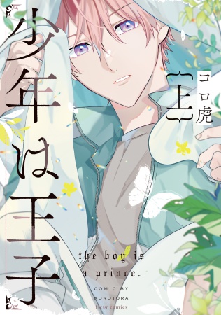 少年は王子（上）