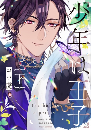 少年は王子（下）
