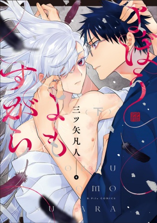 【小冊子付き特装版】よばうよもすがら（下）（単品）