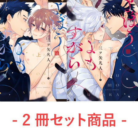 【2冊セット商品】『よばうよもすがら（上）』+『【小冊子付き特装版】よばうよもすがら（下）』【2冊セット有償特典・ミニキャラアクリルスタンド】