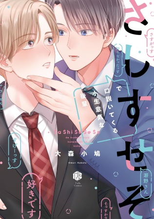 さしすせそで口説いてくる小生意気な後輩