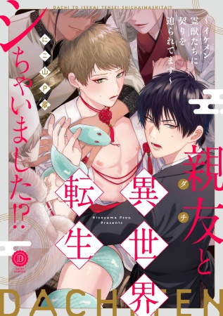 親友と異世界転生シちゃいました！？～イケメン霊獣たちに契りを迫られてます～