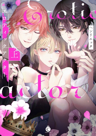 エロティックアクター（上）（単品）