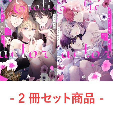 【2冊セット商品】『エロティックアクター（上）』+『エロティックアクター（下）』【2冊セット有償特典・アクリルコースター】