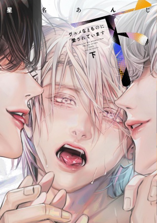 グルメなまものに愛されています（下）（単品）