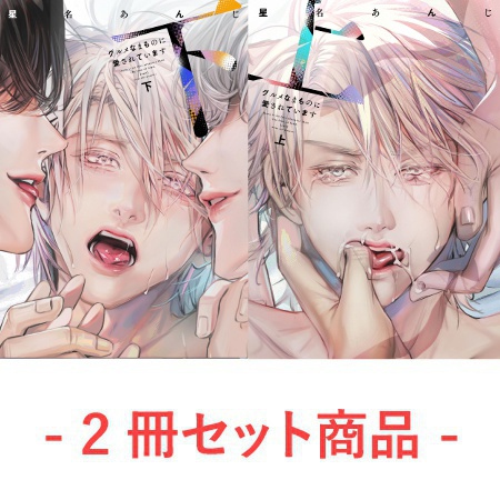 【2冊セット商品】『グルメなまものに愛されています（上）』+『グルメなまものに愛されています（下）』【2冊セット有償特典・アクリルコースター】