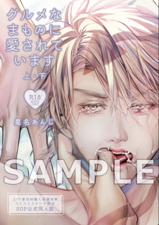 【2冊セット商品】『グルメなまものに愛されています（上）』+『グルメなまものに愛されています（下）』【2冊セット有償特典・おとなの公式20P同人誌＋アクリルコースター】