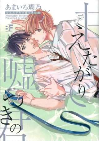 甘えたがりで嘘つきの君