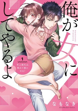 俺が女にしてやるよ～年上彼氏は、飢えて狼になる？～（1）