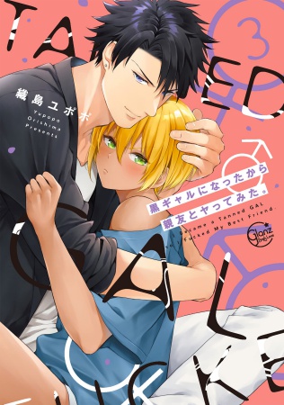 黒ギャルになったから親友とヤってみた。（3）