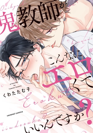 鬼教師がこんなにエロくていいんですか？【有償特典・小冊子】