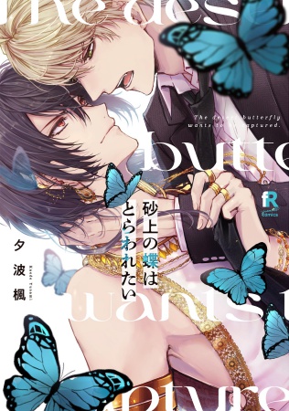 砂上の蝶はとらわれたい（単品）【「fromRED6周年」記念フェア・対象商品】