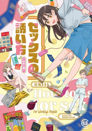 セックスの誘い方～社会人編～