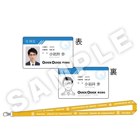 実写映画「その恋、自販機で買えますか？」小岩井歩社員証+社員証ストラップ（小岩井歩）【A】