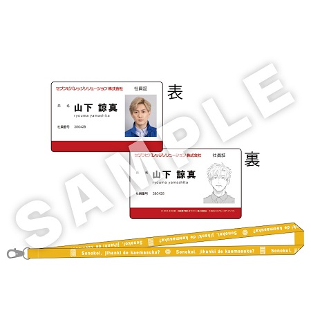 実写映画「その恋、自販機で買えますか？」山下諒真社員証+社員証ストラップ（山下諒真）【B】