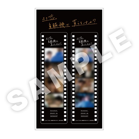 実写映画「その恋、自販機で買えますか？」フィルム風アクリルカードセット（2個セット）