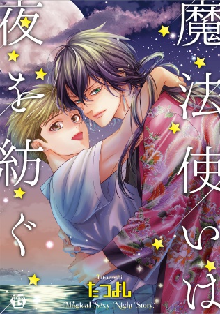 魔法使いは夜を紡ぐ