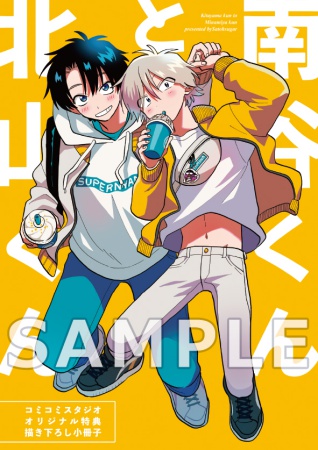 北山くんと南谷くん【有償特典・小冊子】