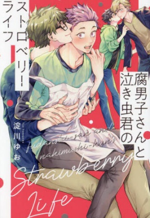 腐男子さんと泣き虫君のストロベリーライフ
