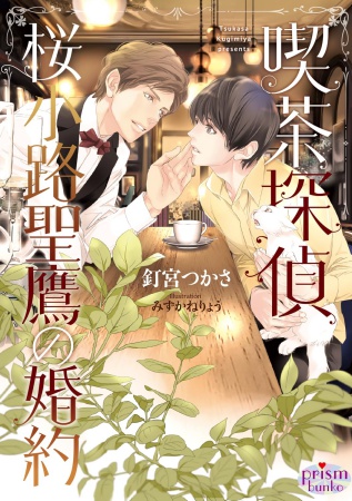喫茶探偵　桜小路聖鷹の婚約（単品）