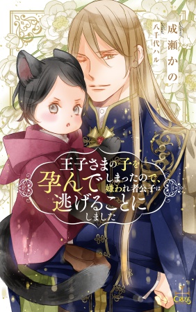 王子さまの子を孕んでしまったので、嫌われ者公子は逃げることにしました（単品）