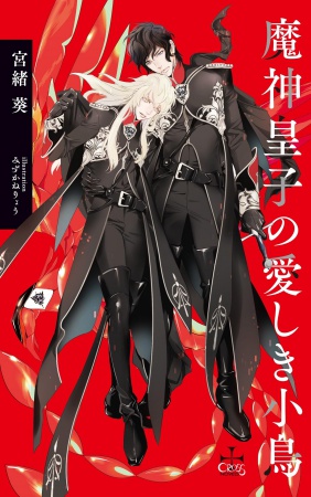 魔神皇子の愛しき小鳥【有償特典・アクリルコースター】