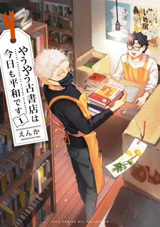 やうやう古書店は今日も平和です（1）