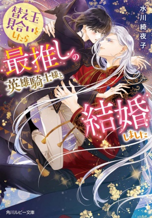替え玉見合いをしたら最推しの英雄騎士様と結婚しました【有償特典・アクリルコースター】