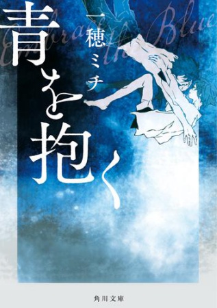 青を抱く（単品）