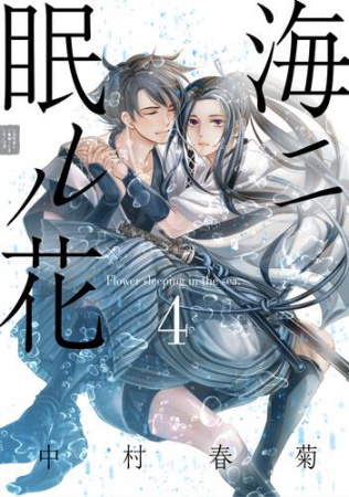 海ニ眠ル花（4）