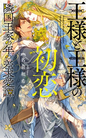 王様と王様の初恋　隣国王家の年の差求愛譚【有償特典・アクリルコースター】